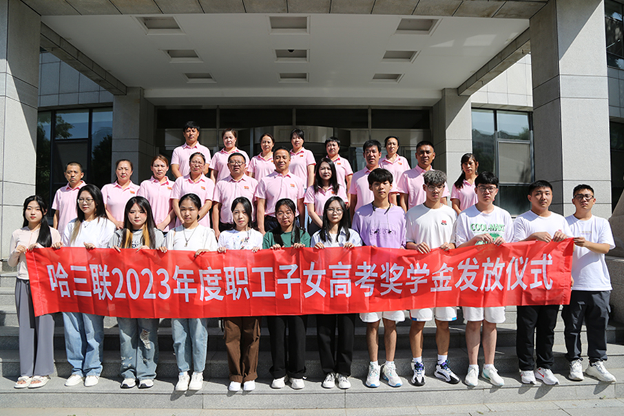 哈三联工会2023年度职工子女高考奖学金发放仪式圆满举行